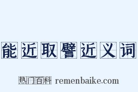 能近取譬近义词是什么意思的图片